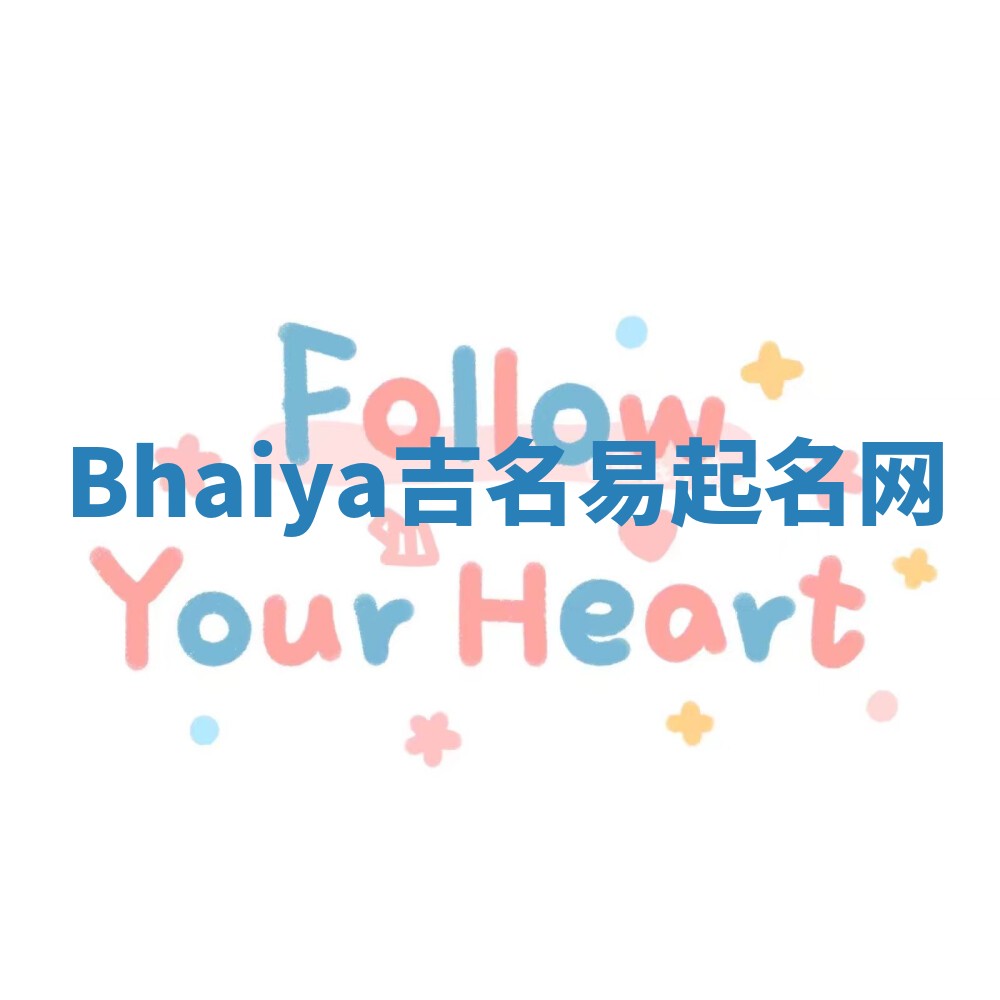 Bhaiya吉名易起名网