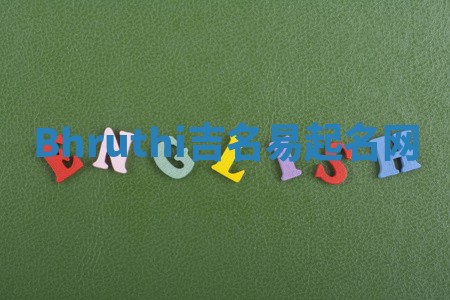Bhruthi吉名易起名网