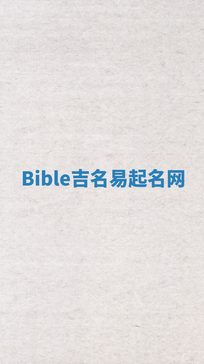 Bible吉名易起名网