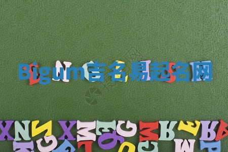 Bigum吉名易起名网