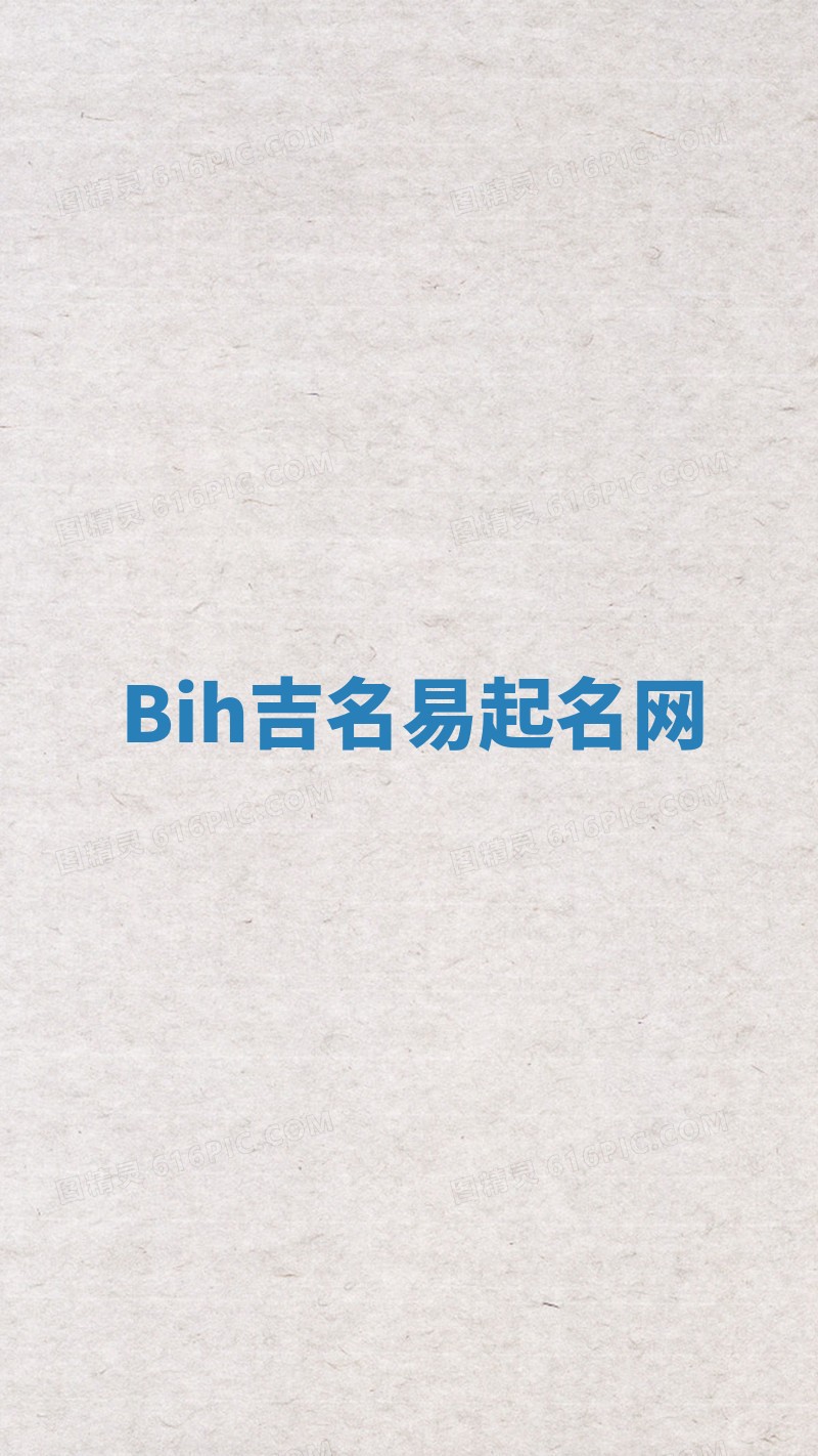 Bih吉名易起名网
