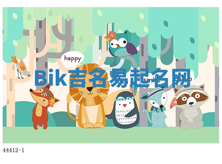Bik吉名易起名网