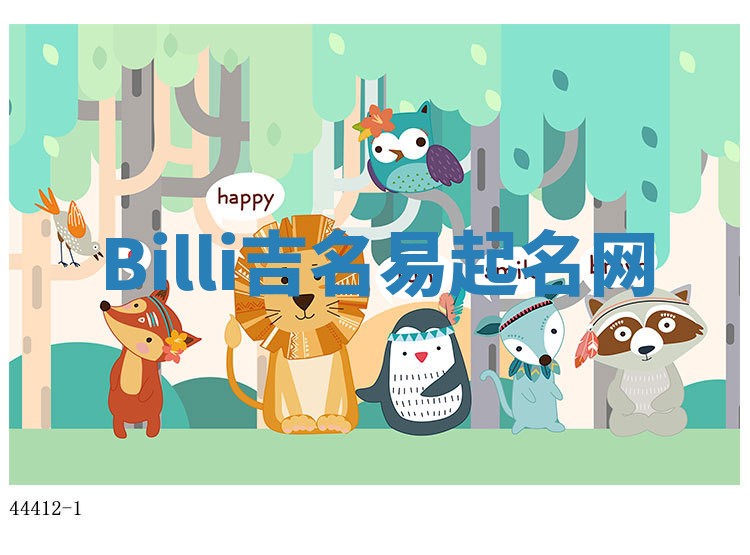 Billi吉名易起名网