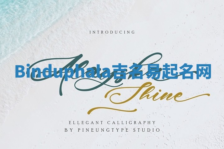 Binduphala吉名易起名网