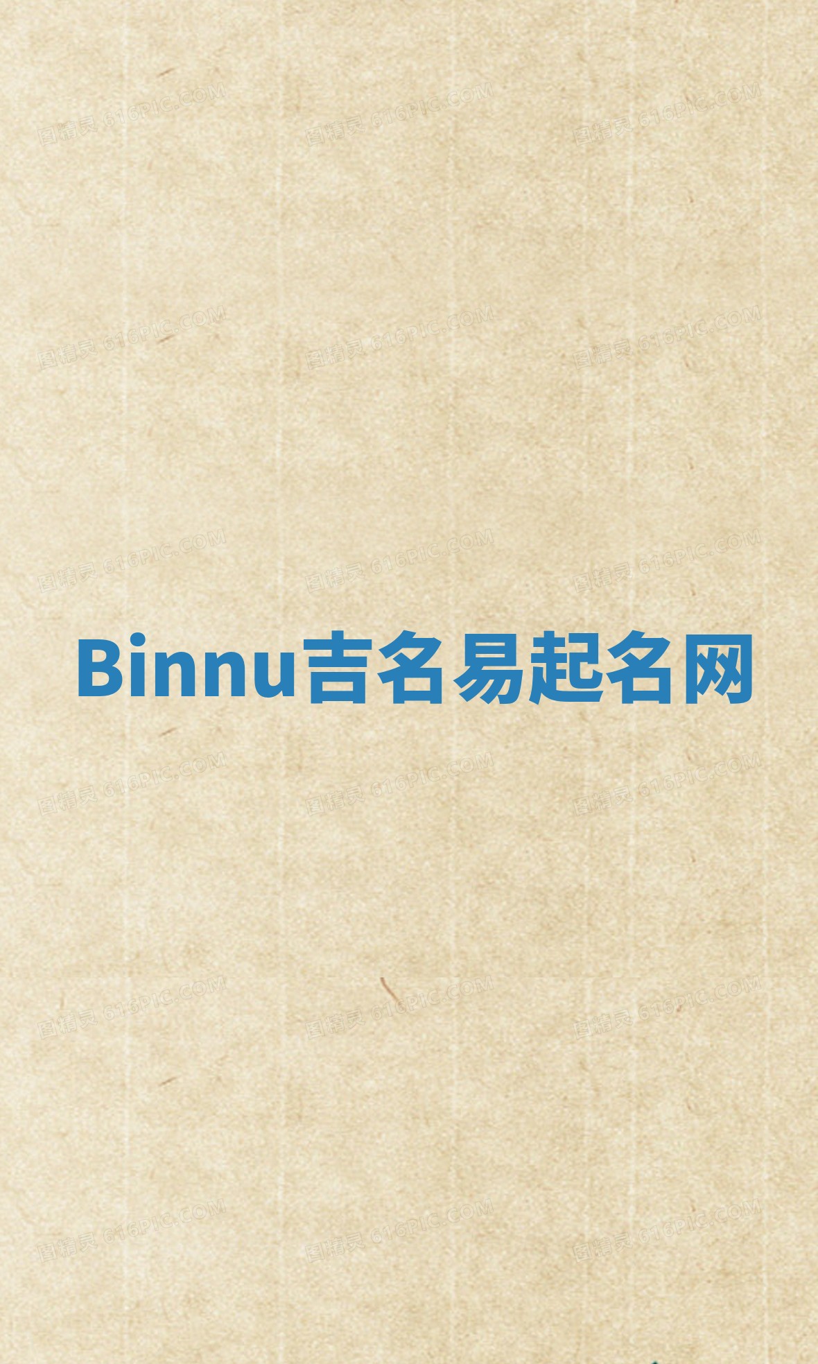 Binnu吉名易起名网