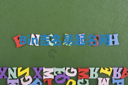 Bin吉名易起名网