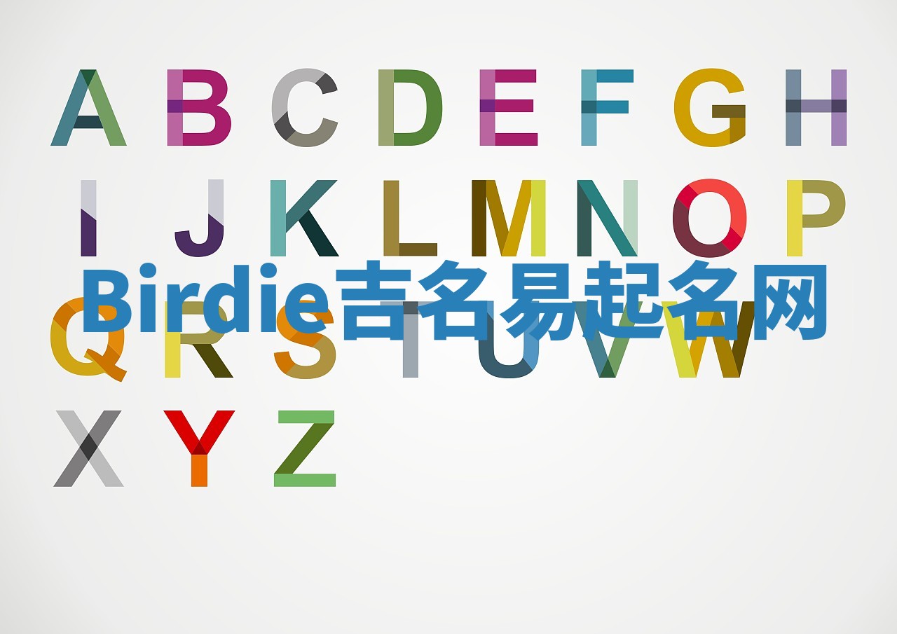 Birdie吉名易起名网