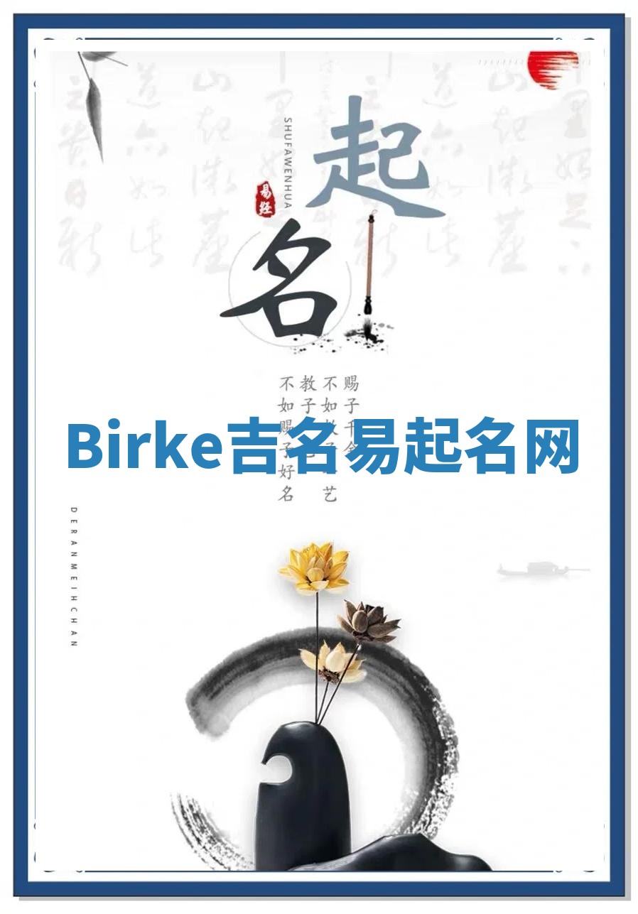 Birke吉名易起名网