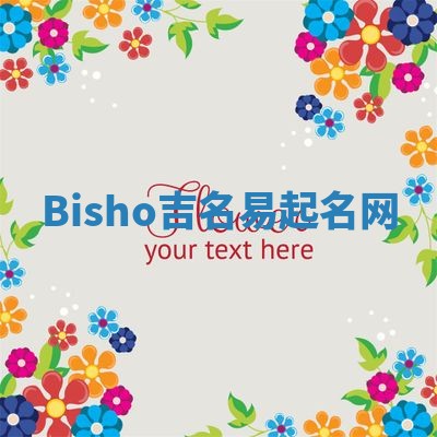 Bisho吉名易起名网