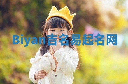 Biyan吉名易起名网