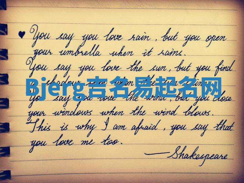 Bjerg吉名易起名网