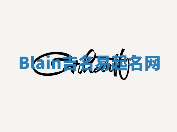 Blain吉名易起名网