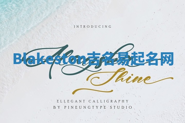 Blakeston吉名易起名网