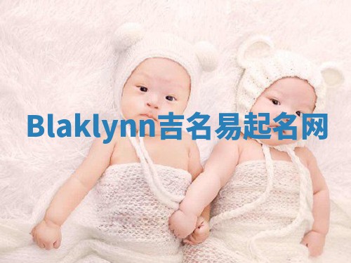 Blaklynn吉名易起名网
