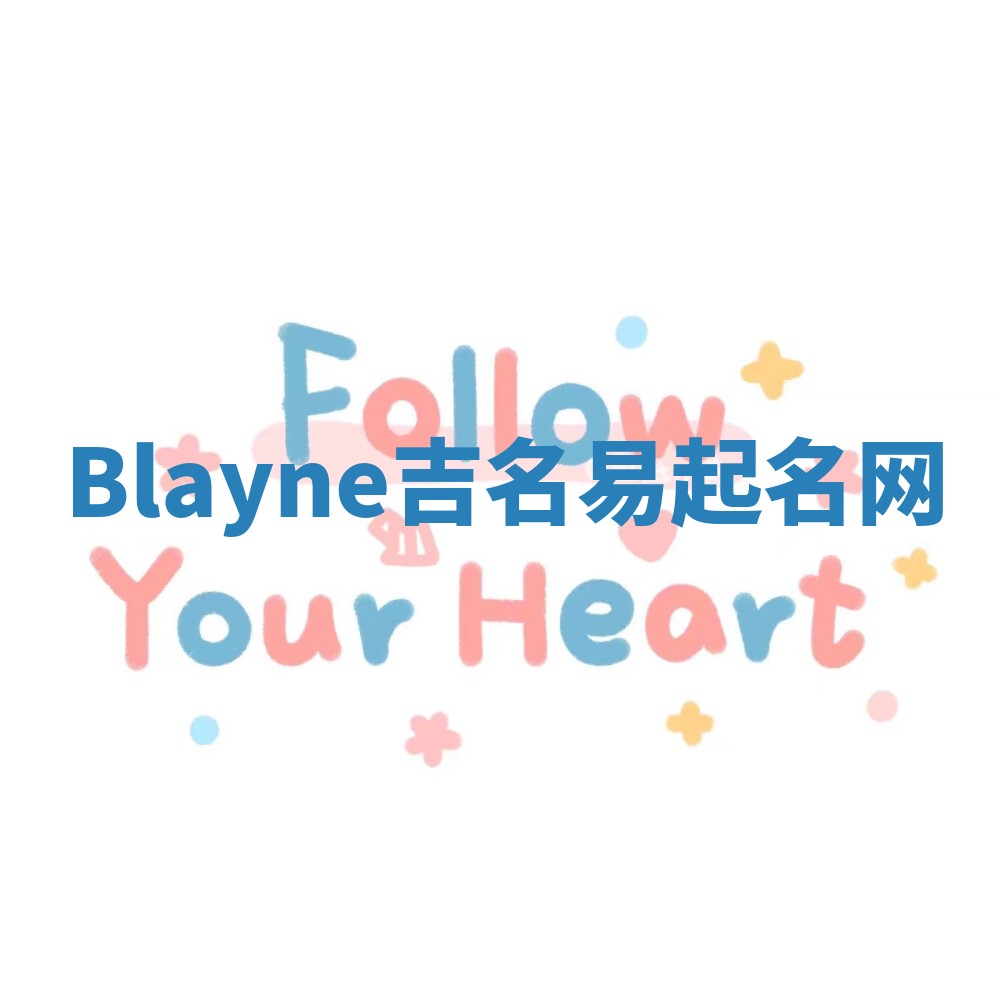Blayne吉名易起名网