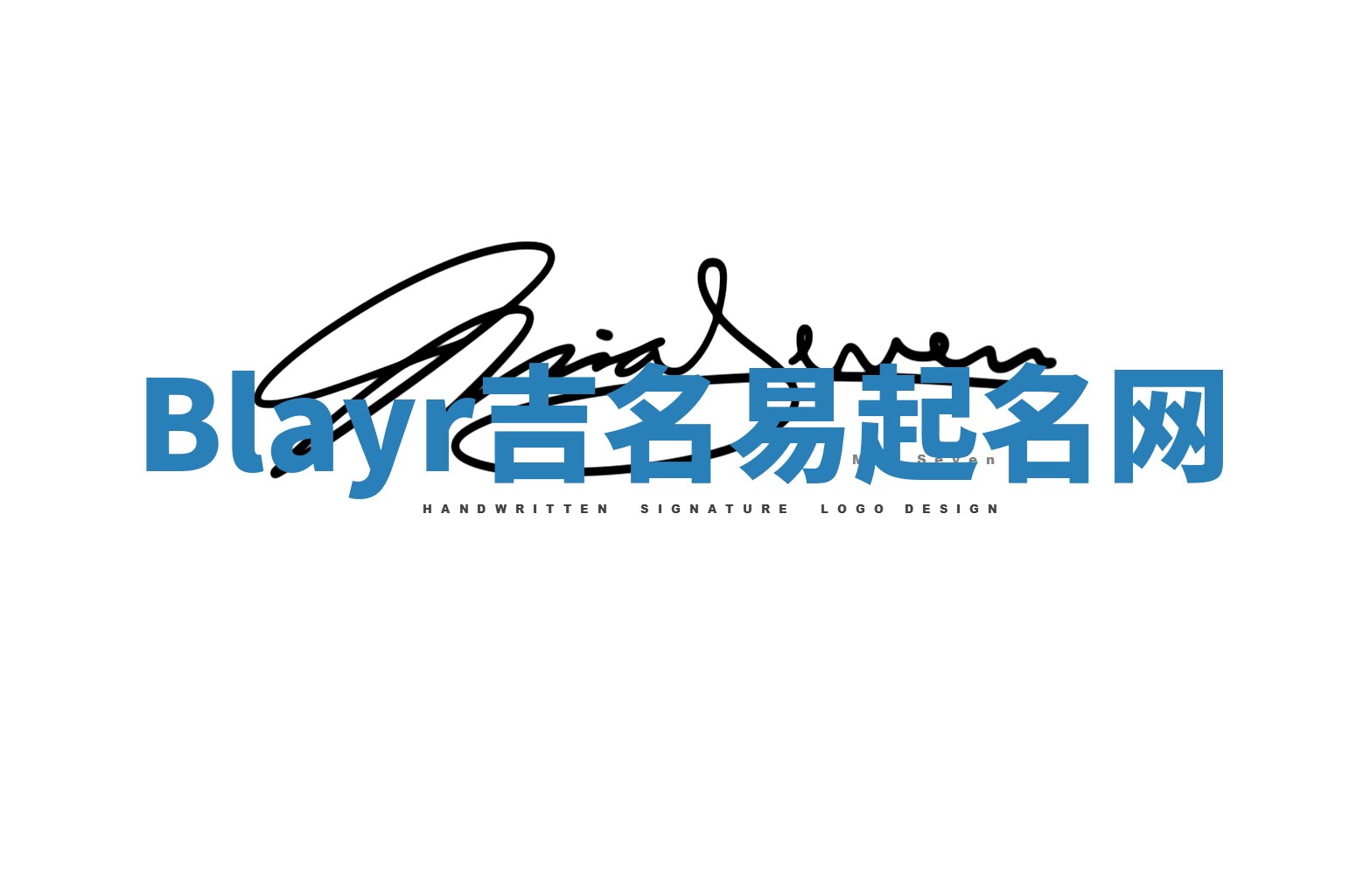 Blayr吉名易起名网