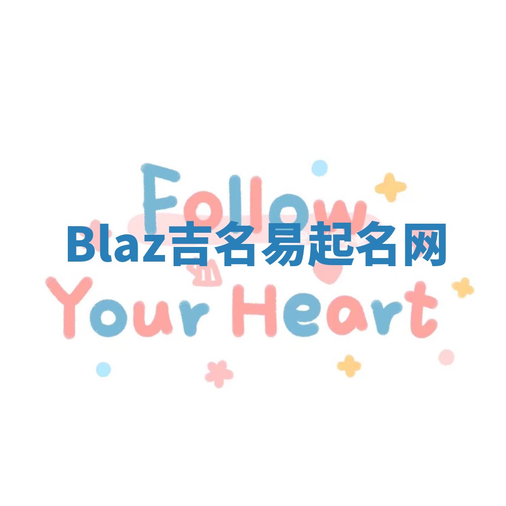 Blaz吉名易起名网