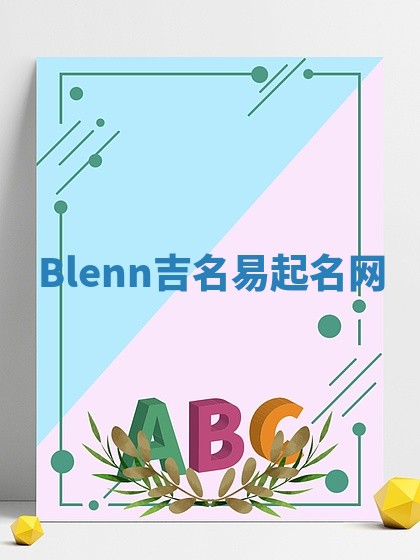 Blenn吉名易起名网