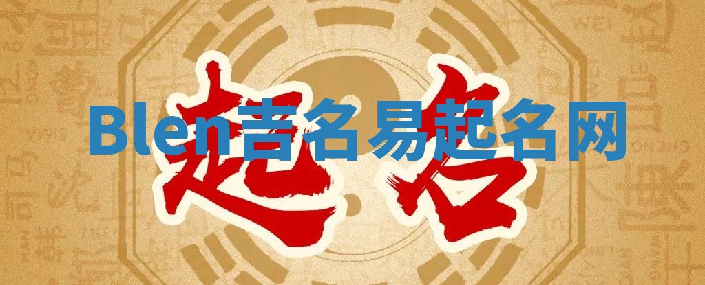Blen吉名易起名网