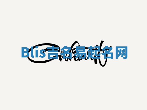 Blis吉名易起名网