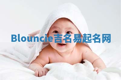 Blouncie吉名易起名网