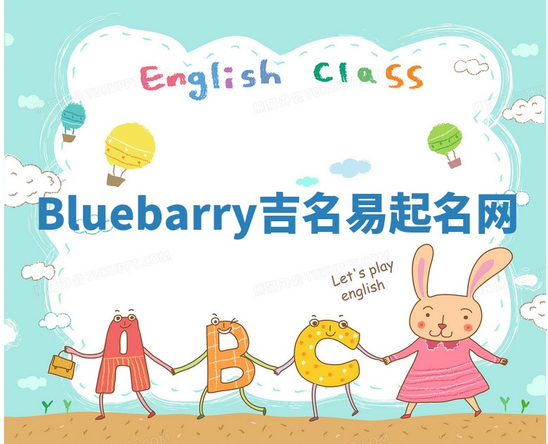 Bluebarry吉名易起名网