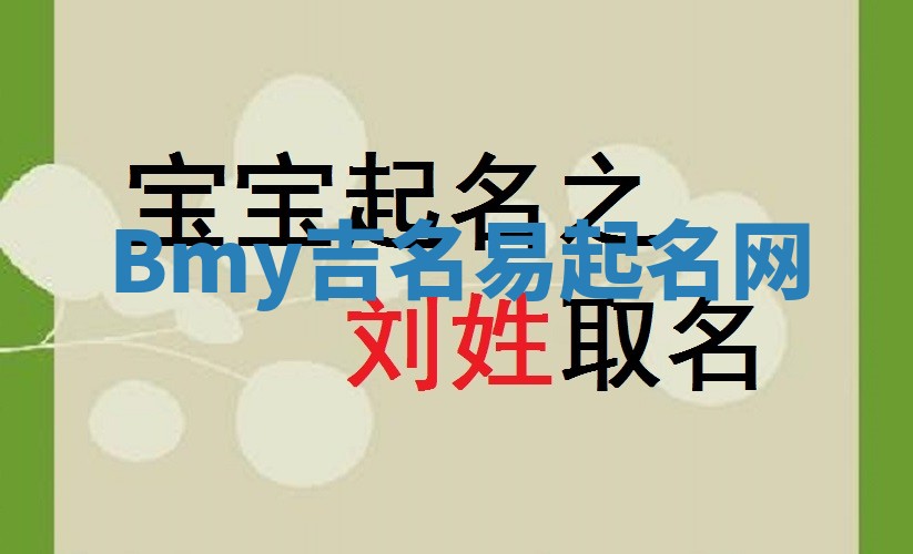 Bmy吉名易起名网 Bmy吉名易起名网
