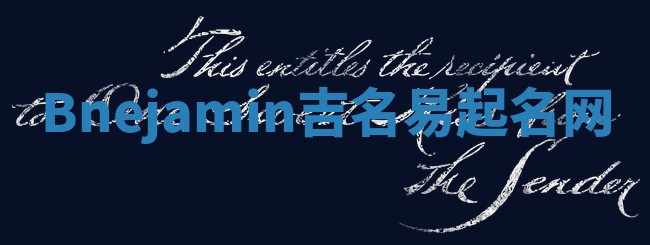 Bnejamin吉名易起名网