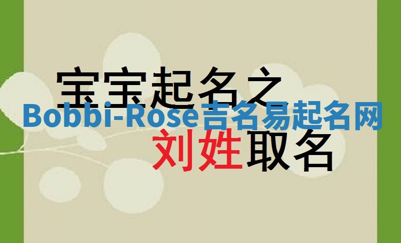 Bobbi-Rose吉名易起名网