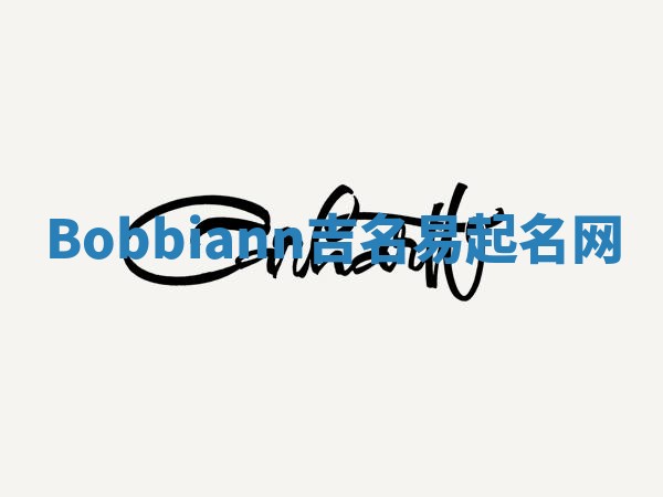 Bobbiann吉名易起名网