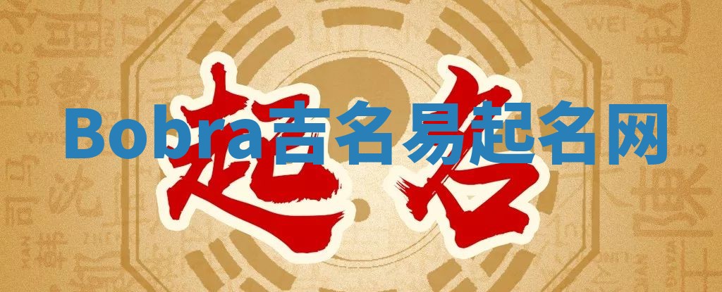 Bobra吉名易起名网