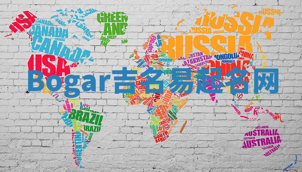 Bogar吉名易起名网