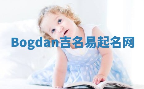 Bogdan吉名易起名网