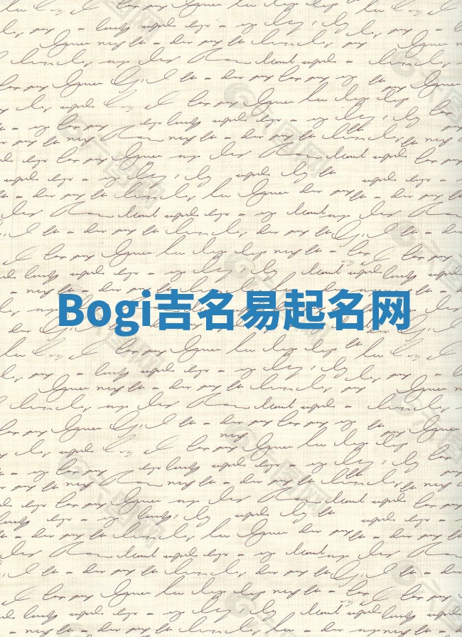 Bogi吉名易起名网