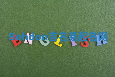 Bohdon吉名易起名网