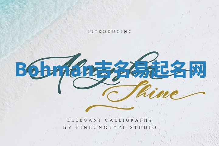 Bohman吉名易起名网