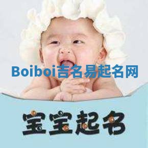 Boiboi吉名易起名网