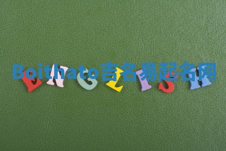 Boithato吉名易起名网