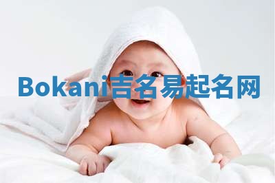 Bokani吉名易起名网