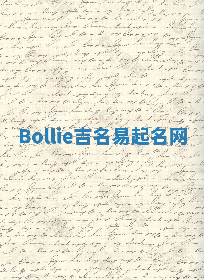 Bollie吉名易起名网 Bollie吉名易起名网