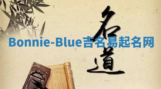 Bonnie-Blue吉名易起名网 Bonnie-Blue吉名易起名网