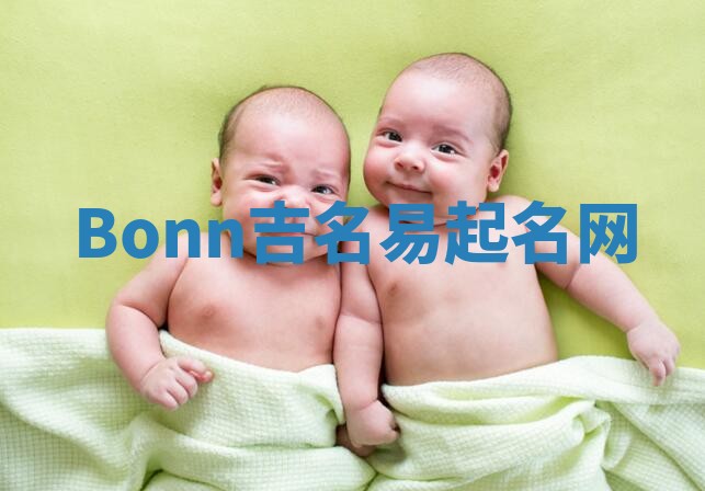 Bonn吉名易起名网