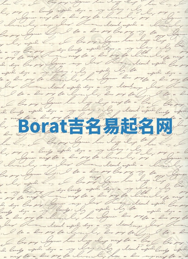 Borat吉名易起名网
