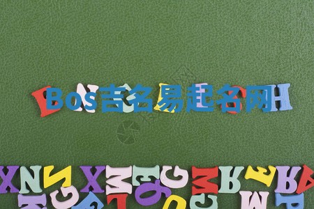 Bos吉名易起名网