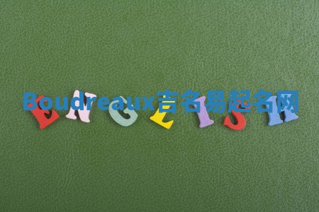 Boudreaux吉名易起名网