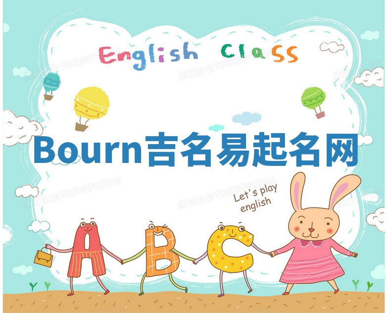 Bourn吉名易起名网