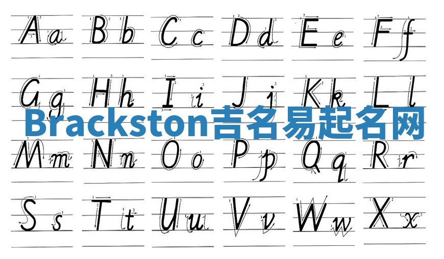Brackston吉名易起名网