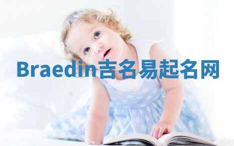 Braedin吉名易起名网