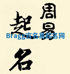 Bragg吉名易起名网