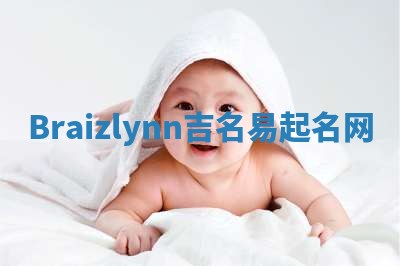 Braizlynn吉名易起名网